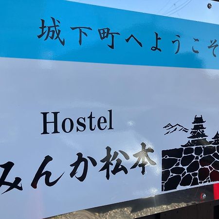 Hostel みんか松本 Exterior photo